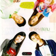 เพลงประกอบภาพยนต์ - รักแห่งสยาม (The Love of Siam)-web2